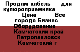 Продам кабель MDB для купюроприемника ICT A7 (V7) › Цена ­ 250 - Все города Бизнес » Оборудование   . Камчатский край,Петропавловск-Камчатский г.